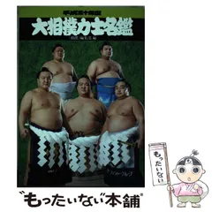 2025年最新】大相撲力士名鑑の人気アイテム - メルカリ