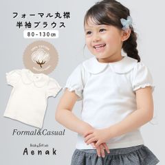 半袖 ブラウス カットソー 女の子 ベビー 赤ちゃん キッズ 子供 フォーマル 普段着 ベビー服 赤ちゃん服 襟付き アエナック Aenak ホワイト 80 90 95 100 110 120 130