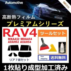 カーフィルム カット済み リアセット RAV4 RAV4ハイブリッド MXAA52