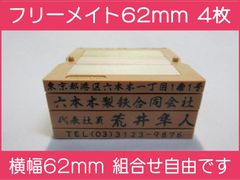 フリーメイト 62mm 4枚 ゴム印 オーダー 住所印 会社印 親子台 組合せ式
