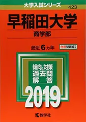 2025年最新】赤本 早稲田大学 商学部の人気アイテム - メルカリ