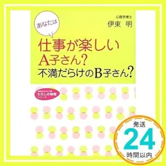 あなたは仕事が楽しいA子さん? 不満だらけのB子さん? (知的生きかた文庫―わたしの時間シリーズ) (知的生きかた文庫 い 35-7 わたしの時間シリーズ) 伊東 明_02