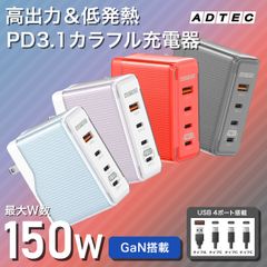 【PD150W カラー充電器】🔥高耐久・高性能！USBタイプC＆A対応｜最大4台同時急速充電｜低発熱設計｜カラフルデザイン｜即配・送料無料【アドテック】