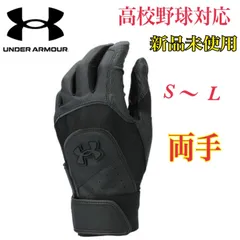 新品未使用　アンダーアーマー　高校野球対応　バッティンググローブ　ウォッシャブル　ベースボール  ソフトボール　野球　ブラックのサムネイル