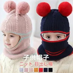 目出し帽 子供用 子供帽子 キッズ帽子 ニット帽子 ニット バラクラバ キッズ 防寒 フェイスウォーマー ネックウォーマー フェイス フードウォーマー 目だし帽 ポンポン 冬 自転車用 防塵 防寒防風 zhenxin10