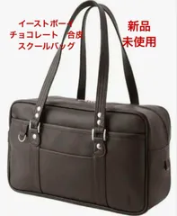 【超希少】★4/6限定販売★イーストボーイ　EASTBOY　合皮　ブラウン　チョコレート　スクールバッグ　スクバ〈女神〉刺繍入り　最後の1個です！