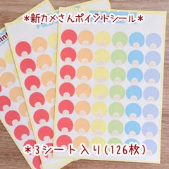 ＊新カメさんポイントシール＊
