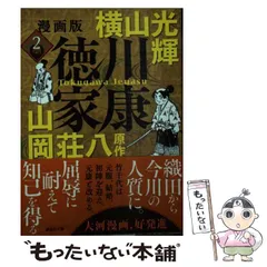 2024年最新】横山光輝 徳川家康の人気アイテム - メルカリ