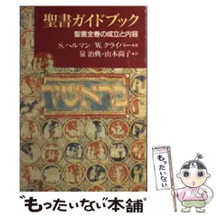 中古】 コリント信徒への手紙を読む 教会の土台を据える/新教