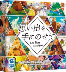 ボードゲーム 思い出を手にのせて La Boite de Jeu  2人 から 8人 10歳以上 30分 テーブルゲーム アナログゲーム 表現 連想 推理 素材 210045