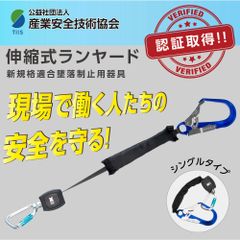♪新品＆未使用＆未開封♪ 【新規格 適合品】 墜落制止用器具 ランヤード シングルタイプ フルハーネス型 巻取り式 伸縮式ランヤード 使用可能な質量 100kg 作業性 安全性 高所安全作業 電気工事 登山 ツリークライミング dk-fhb-aly