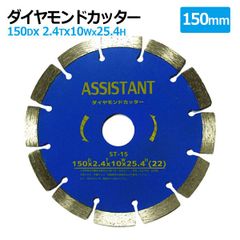 ダイヤモンドカッター 150mm セグメント 乾湿両用 コンクリート 切断 切削 ダイヤモンド 刃 ブロック タイル レンガ