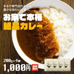 レトルトカレー 食研カレー 中辛 4食セット スパイスが効いた本格派カレー カレーライス ますよね
