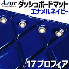 かずき雅 ダッシュマット チンチラ 17プロフィア用 2025年最新】ダッシュ マット 17プロフィアの人気アイテム
