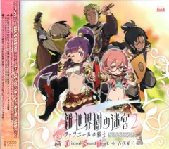 ゲームCD N3DS版 新・世界樹の迷宮2 ファフニールの騎士 オリジナルサウンドトラック