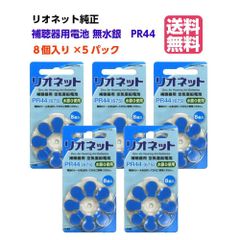 リオネット純正補聴器電池・補聴器関連