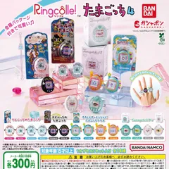 Ringcolle! リンコレ たまごっち4 [全14種セット フルコンプ] ガチャガチャ カプセルトイ