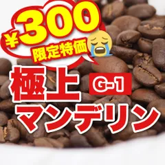 【数量限定】【お試し】　　極上マンデリンG1　【100%ストレート】 ／【インドネシア原産】／珈琲豆　ドリップコーヒー【出来立て新鮮】／　自家焙煎コーヒー豆  ／ Candy Coffee ®︎ キャンディコーヒー／ 【贈答品】【ギフト】#いま売れてます