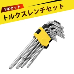 【9個入り】トルクスドライバー 星型ドライバートルクス レンチ 星型レンチ ヘックスレンチ トルクスネジ 六角ドライバー 精密工具セット 中空対応 クロムバナジウム鋼 家具 自動車 オフィス修理用