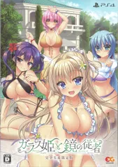 PS4 ガラス姫と鏡の従者