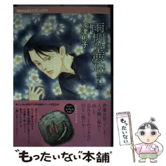 【中古】 雨柳堂夢咄 其ノ一 新版/朝日新聞出版/波津彬子 朝日新聞出版 最新刊行物：コミック：（文庫）雨柳堂夢咄 1