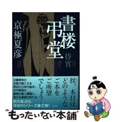 2024年最新】京極夏彦 書楼弔堂 待宵の人気アイテム - メルカリ