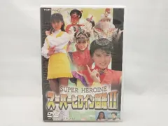 スーパーヒロイン図鑑II メタルヒーロー+アイドル篇 [DVD] 森川千恵子ほか Amazon.co.jp: スーパーヒロイン図鑑II メタルヒーロー+アイドル