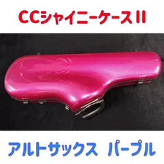 バイオレット ボルドー アルトサックスケース 【公式通販】