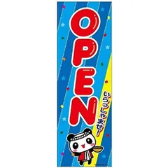 のぼり旗 オープン/OPEN/店舗 180×60cmキャンペーン イベント B柄【配送区分N】