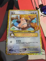 ポケモンカード　ピィ　25th