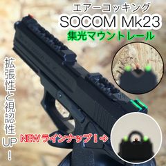 ソーコム H&K SOCOM Mk23 集光サイト付きマウントレール エアコキ ガスガン