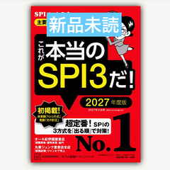 これが本当のSPI3だ！　2027年度版　【主要3方式〈テストセンター・ペーパーテスト・WEBテスティング〉対応】