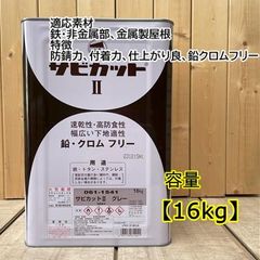 サビカットII グレー 061-1541 サビ止め塗料 下塗り ロックペイント