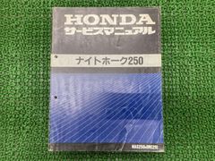 ホンダ ナイトホーク 250 MC26 サービスマニュアル - メルカリ