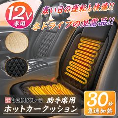 2色★ヒーティングカーシート　DC12V　助手席(左側)　シガーソケット式