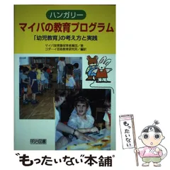 希少品！コダーイ芸術教育研究所の「教育プログラム」 コダ-イ芸術教育研究所の『教育プログラム』 | コダーイ芸術教育