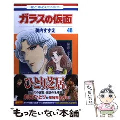 中古】 ガラスの仮面 48 (花とゆめコミックス) / 美内 すずえ / 白泉社 