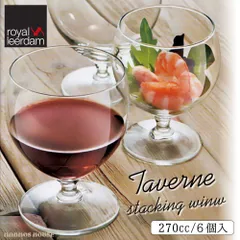 ロイヤル・レアダム スタッキング ワインカップ 6個セット 正規品 重ねられる ワイングラス 270cc オランダ製 クリアガラス 6脚セット 揃い 贈り物 ギフト プレゼント 重ね収納 かっこいい 日本酒 赤ワイン 白ワイン