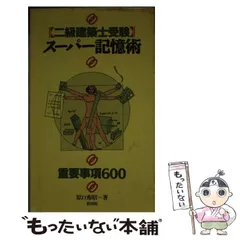 2024年最新】建築士受験スーパー記憶術の人気アイテム - メルカリ