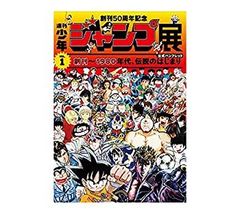 [중고] 창간 50주년 기념 주간 소년 점프전 VOL.1 창간 1980년대 전설의 시작 공식 팜플렛