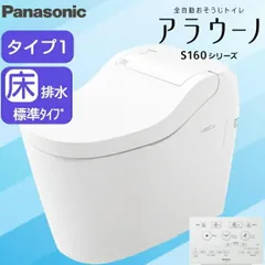 TYPE124時間以内発送！最安値！送料無料！Panasonicアラウーノs160タイプ1