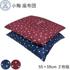 小梅 座布団 銘仙判 55×59cm 日本製 綿100% 赤 青 2枚組