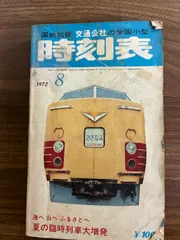 2025年最新】時刻表 1972の人気アイテム - メルカリ