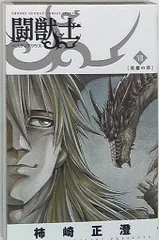 希少 初版 第1刷発行 闘獣士ベスティアリウス 1 コミック 漫画 本 2013