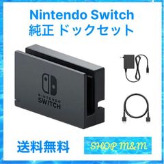 【動作確認済み】Nintendo Switch ドック 純正品 付属品 ドックセット HDMIケーブル acアダプター スイッチ 任天堂