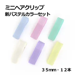 ミニヘアクリップ　新パステルカラーセット　３５mm　１２本