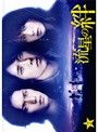 【中古】《ケースなし》流星の絆 Vol.2 b54381【中古DVD】