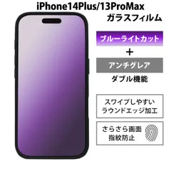 iPhone14Plusフィルム ブルーライトカット さらさら アンチグレア 14plusフィルム あいふぉん13promaxフィルム iPhone13promaxフィルム iPhone14プラスフィルム 気泡レス ガラス