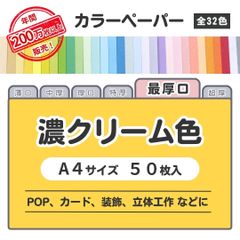 【濃クリーム色】高品質 色上質紙 / 最厚口タイプ / Ａ4サイズ50枚入 / POP､ｶｰﾄﾞ・装飾・立体工作などに最適 / 印刷対応 / 全32色 6種の厚みに対応