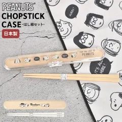 箸箱 セット 大人 子供 スヌーピー 箸 ケース 箸箱セット お箸セット お箸 おはし 日本製 18cm ベージュ ホワイト ブラック シンプル かわいい おしゃれ SNOOPY PEANUTS プレゼント ランチ グッ